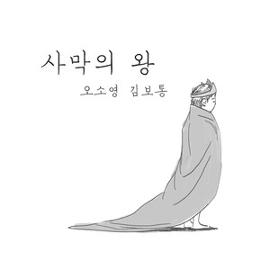 사막의 왕