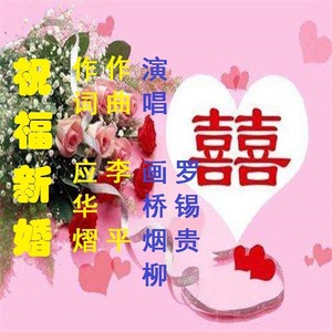祝福新婚 (画桥烟柳sv罗锡贵对唱版)