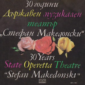 30 години Държавен музикален театър Стефан Македонски
