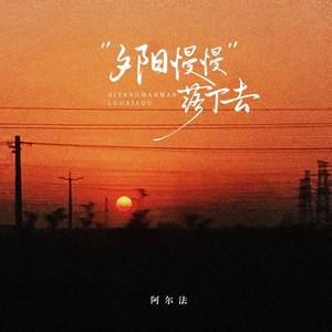 夕阳慢慢落下去