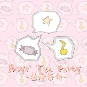 恋爱茶会 (Boys ver.)