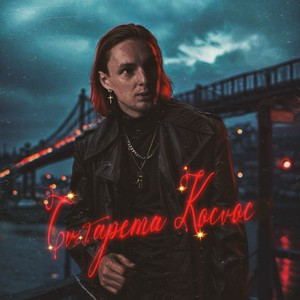 Сигарета Космос