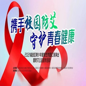 阳光使者-防艾主题曲