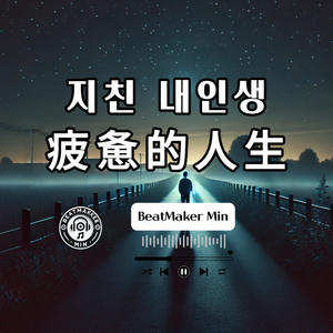 疲惫的人生 (지친 내인생)