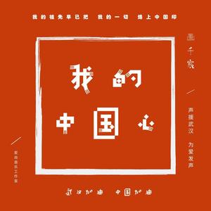 我的中国心