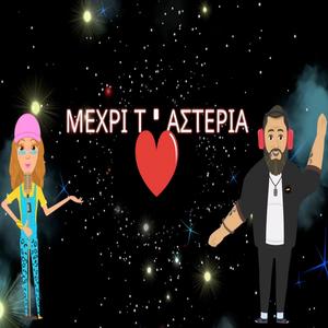 Mexri T'Asteria (Studio Version) [Explicit]