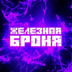 EndoniR - Железная броня