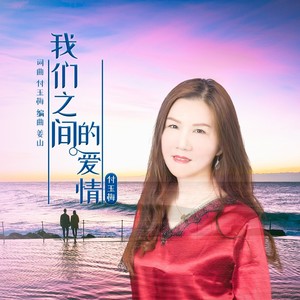 我们之间的爱情 (伴奏)
