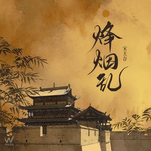 烽烟乱 (DJ默涵版)