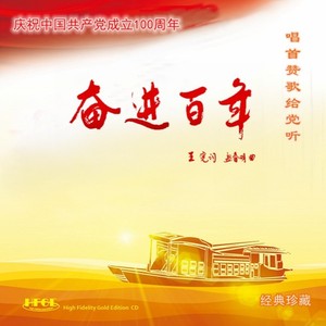 奋进百年-李白