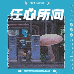 任心所向 (伴奏)