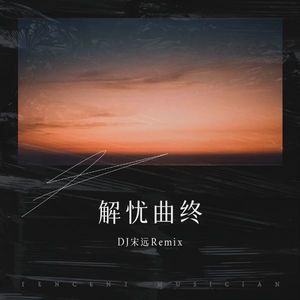 解忧曲终