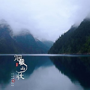 烟暖雨收