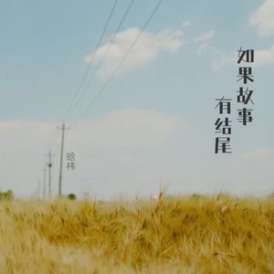 如果故事有结尾 (和声伴奏)