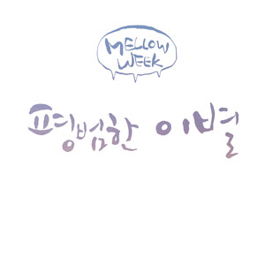 평범한 이별 (平凡的离别)