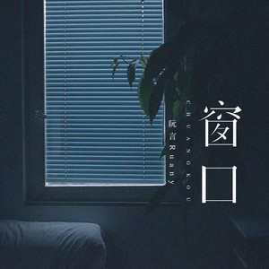 窗口 (伴奏)