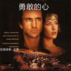 美国电影勇敢的心主题曲 改编演奏:王勇