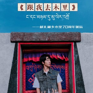 跟我去木里伴奏 (伴奏)