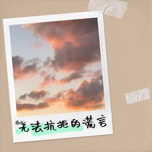 无法抗拒的谎言