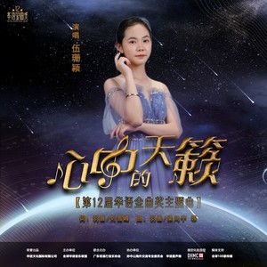心中的天籁