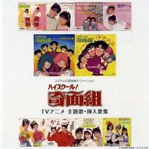 泣く子も笑う奇面組