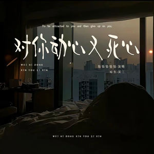 对你动心又死心