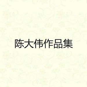 冰力十足 - 陈大伟封面