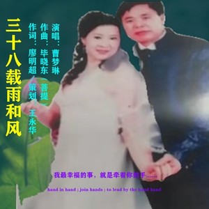 三十八载雨和风