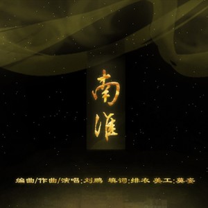 南淮 (Demo)