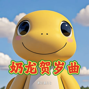 奶龙贺岁曲