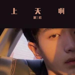 上天啊·恋爱版