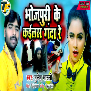 Bhojpuri Ke Kayilesh Ganda Re
