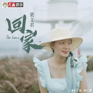 回家 (伴奏)