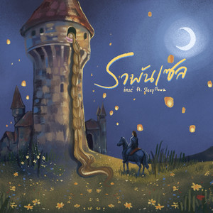 ราพันเฃล