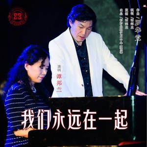 我们永远在一起 (新版)