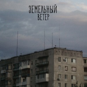 Ветер