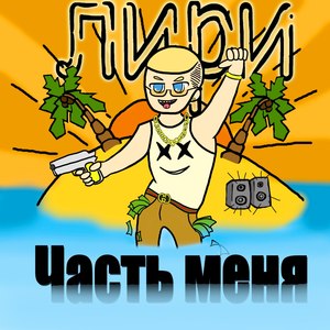 Дзынь (Explicit)