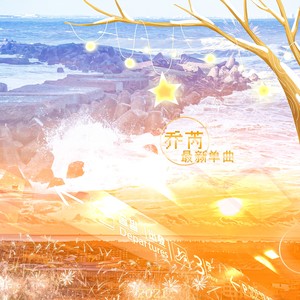 乔芮 - 我提笔不为离愁只为你转身回眸