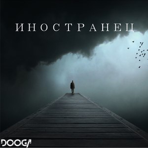 Иностранец