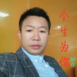 今生为你