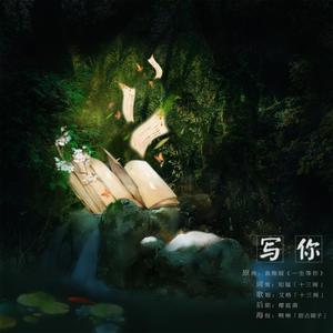 【艾格翻唱】春夏秋冬·写你