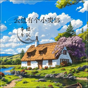 辛禄乐队 - 问风