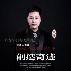 普通人也能创造奇迹 (伴奏)