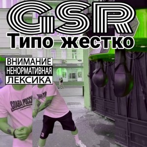 Типо жестко (Explicit)