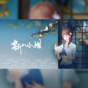 新新小姐【女团演唱】 (Single Version)