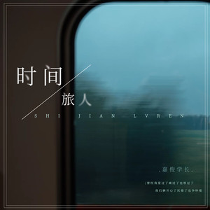 时间旅人