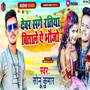 Devar Sange Ratiya Bitwle A Bhauji