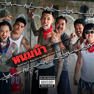 หนมน้า (Explicit)