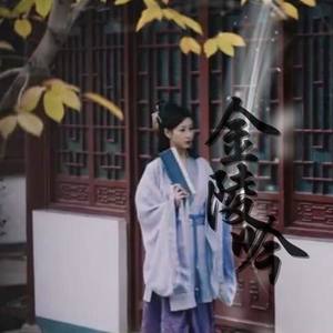 金陵吟