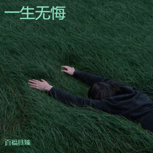 心碎的梦-百福具臻